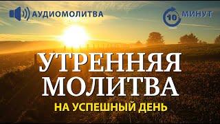 УТРЕННЯЯ МОЛИТВА НА УСПЕШНЫЙ ДЕНЬ  15.08.2024