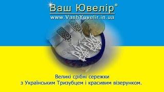Великі срібні сережки з Українським Тризубцем і красивим візерунком - VashYuvelir.in.ua