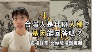 【歷史知識庫】為什麼很在意臺灣人「人種」問題？基因能解答嗎？｜熬夜的便當（Ben & Don）