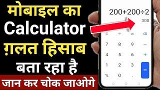 mobile ka calculator galat hisab kar raha hai  mobile ka calculator kam nahi kar raha hai