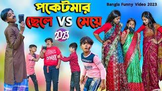 পকেটমার ছেলে VS মেয়ে  Poketmar Chele VS Meye Bangla Comedy Video 2023  Best Funny Video