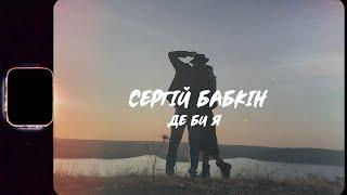 Сергій Бабкін - Де би я official video