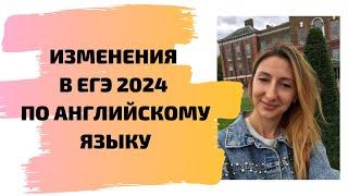 Изменения в ЕГЭ 2024 по английскому языку