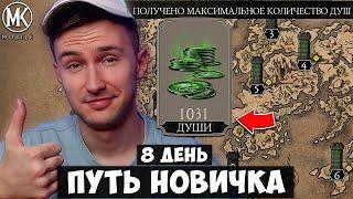 КАК ПОЛУЧАТЬ 1000 ДУШ КАЖДЫЙ ДЕНЬ НА ПУТИ НОВИЧКА 8 ДЕНЬ СПОСОБ НАКРУТКИ ДУШ В Mortal Kombat Mobile