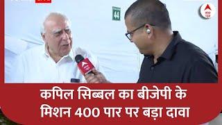 वरिष्ठ वकील Kapil sibbal ने BJP के मिशन 400 पर किया बड़ा दावा बताया क्या होगा नतीजा ?