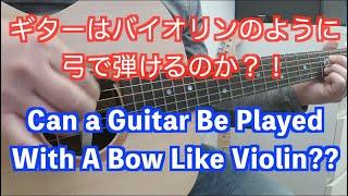 ギターはバイオリンのように弓で弾けるのか？！Pickaso Guitar Bow開封＆レビュー