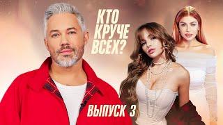 Кто круче всех?  Сезон 1  Выпуск 3