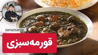 آموزش جا افتادن قورمه سبزی با سانازسانیا - how to cook ghorme sabzi  #قورمه_سبزی