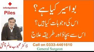 Bawaseer ki alamat aur ilaj in urdu  hindi   Dr. Mahboob Alam Chishti