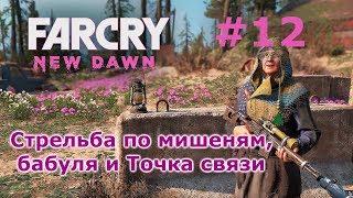 Far Cry New Dawn # 12 - тайник Стрельба по мишеням бабуля и аванпост Точка связи прохождение