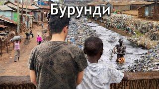 Самая Бедная Страна в Мире «Бурунди» Я не могу забыть то что увидел