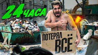 Стал БОМЖОМ НА 24 ЧАСА ЧЕЛЛЕНДЖ ***РАЗБИЛ ВИТРИНУ***