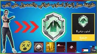 شرح طريقه عمل لقب اسلوب خرافي ببجي موبايل+طريقة الحصول على بدلات ميثك مجاناً   PUBG Mobile fashion