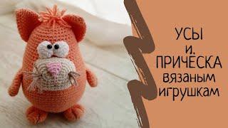 Как сделать УСЫ и ПРИЧЁСКУ вязаным игрушкам Amigurumi.  Мастер класс. Усы коту Рыжику амигуруми.