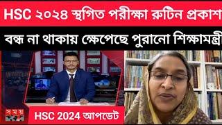 HSC 2024 স্থাগিত পরীক্ষার রুটিনে বন্ধ রাখার অনুরোধ পুরানো শিক্ষামন্ত্রি।hsc stagito porikhar routine