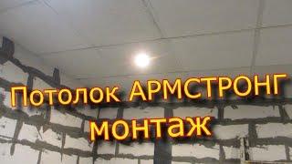 Потолок армстронг-монтаж  Armstrong-mounting ceiling