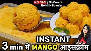 3 मिनट में मैंगोआइसक्रीम का ये तरीका देख दंग रह जओगे 3 Min Mango Ice Cream Recipe  Mango Ice Cream