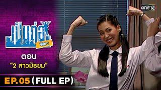 เป็นต่อ ซีซัน1 Ep.05 Full Ep  ตอน 2 สาวมัธยม  one31