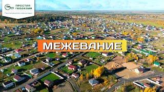 Межевание земельного участка. Порядок работ.