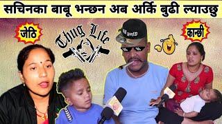 Tejendra pariyar thuglife interview. sachin pariyar father & mother interview  comedy