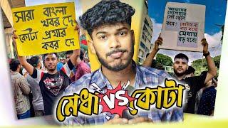 Medha vs Kota মেধা নাকি কোটা?  Faraby