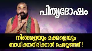 പിതൃദോഷം നിങ്ങളെയും മക്കളെയും ബാധിക്കാതിരിക്കാൻ ചെയ്യേണ്ടത്  Jyothishavartha