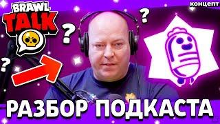  ПОЧЕМУ ФРЕНК ЛЫСЫЙ? - РАЗБОР НОВОГО ПОДКАСТА БРАВЛ СТАРС - Time To Explain - Обнова Brawl Stars