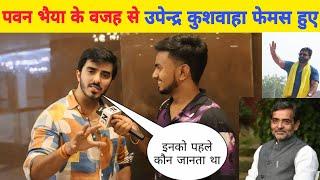 Upendra Kushwaha के नॉमिनेशन पर Pawan Singh के भाई #Vishal Singh क्या बोल दिए l Bhojpuri Nation