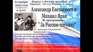 Александр Евстигнеев и Михаил Ярхо в России молодой -  За Россиию матушку 22 01 2023г.