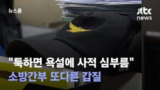 단독 툭하면 욕설에 사적 심부름…소방간부 또다른 갑질  JTBC 뉴스룸