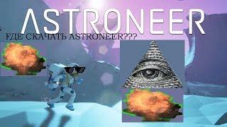 ГДЕ СКАЧАТЬ ASTRONEER???