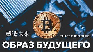 «Биткоин -  Образ Будущего» Докфильм. ll Bitcoin - Shape the Future eng chine