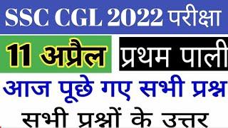 SSC CGL Tire 1 11 April 2022 1st Shift PaperSSC CGL 11 April 2022 1st Shift Full Paper Answer Key