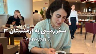 سفر زمینی به ایروان قسمت آخر  Yerevan3‍️#سفر_زمینی_ارمنستان#ایروان #yerevan