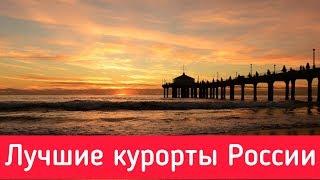 Лучшие курорты России  ТОП 10 курортных городов