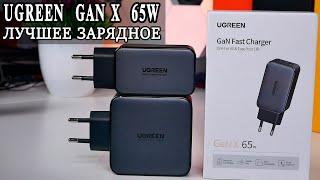 Ugreen GAN X 65W  Лучшее зарядное устройство что я видел