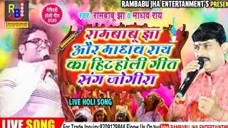 #Holi_Video रामबाबू झा व माधव राय का जबरदस्त होली हुरदंग जोगीरा - Rambabu Jha Madhav Rai Holi Jogira