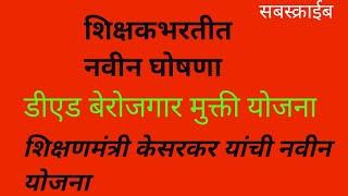 डीएड बेरोजगारी मुक्त योजना शिक्षणमंत्री केसरकर यांची शिक्षकभरतीत नवीन घोषणाशिक्षकभरती