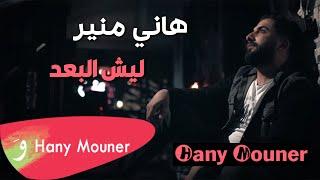 Hany Mouner - Lesh Alboud  هاني منير - ليش البعد