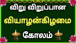 நாளைய வியாழனுக்கு விறுவிறுப்பான கோலம் போடுங்க Thursday kolam  வியாழன்கிழமை கோலம்  kolam designs