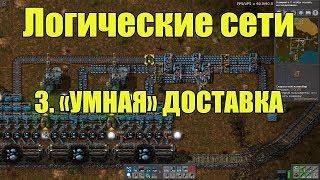 factorio логическая сеть Умная доставка руды