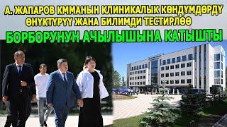 А.Жапаров КММАнын Клиникалык көндүмдөрдү өнүктүрүү ж-а билимди тестирлөө борборунун ачылышына барды