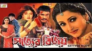 Sattyer Bijoy HD   Bengali Full Movies  MannaMousumiRachanaMisha SawdagorBulbul Ahmed