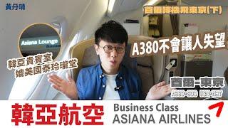 這才叫做商務艙！｜韓亞航空商務艙｜首爾轉機飛東京下｜ Asiana airline Business Class｜Seoul to Tokyo A380-800｜黃丹晴LemonWong