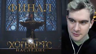 БРАТИШКИН ИГРАЕТ В Hogwarts Legacy #24 ФИНАЛ