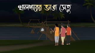 খাল পারের ভাঙা সেতু  Bhuter Cartoon  Bengali Horror Cartoon  Bangla Bhuter Golpo  Sonar Ayna