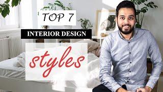 استايلات و انماط التصميم الداخلي والديكور  ازاى تختار استايل بيتك  TOP 7 INTERIOR DESIGN STYLES