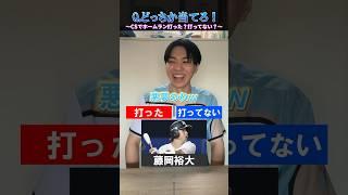 【プロ野球クイズ】CSでホームラン打ってる？打ってない？ #プロ野球 #福岡ソフトバンクホークス #千葉ロッテマリーンズ #巨人 #阪神タイガース