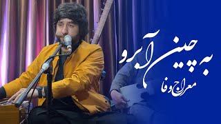 Mehraj Wafa - Ba Chen Eyebrow  به چين آبرو شده قهر