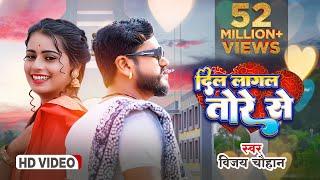 #video - दिल लागल तोरे से  Vijay Chauhan  Dil Lagal Tore Se - Bhojpuri Love Song 2023